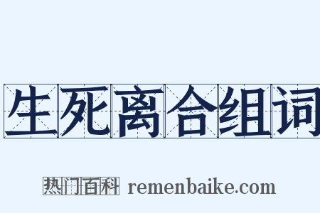 生死离合组词是什么意思的图片